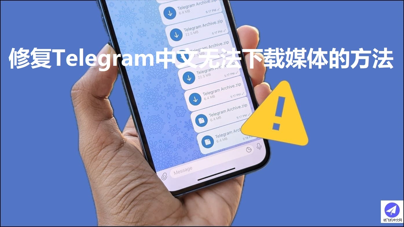 telegram无法下载视频文件